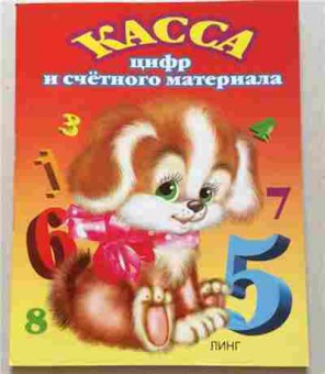 Книга Касса цифр и счетного материала, б-2354, Баград.рф